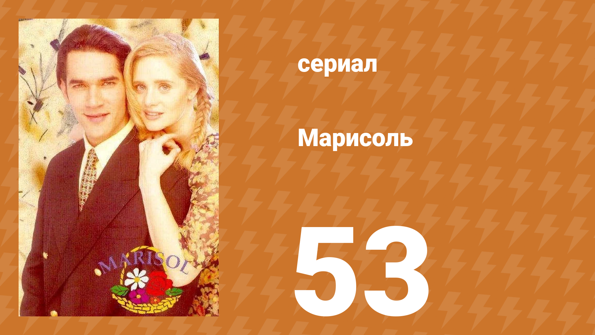 Марисоль 53 серия (сериал, 1996)