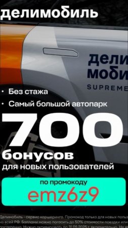Промокод на скидку в сервис каршеринга Делимобиль, работает в приложении до 39.06