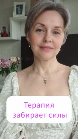 Терапия забирает силы