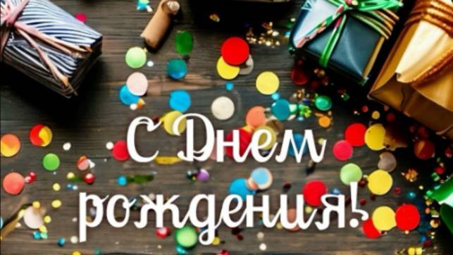 С Днем Рождения - Яркое поздравление с днем рождения🎈 #сднемрождения