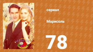 Марисоль 78 серия (сериал, 1996)