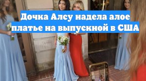 Дочка Алсу надела алое платье на выпускной в США
