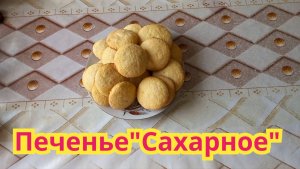 Как приготовить,очень вкусное,хрустящее,печенье "Сахарное".