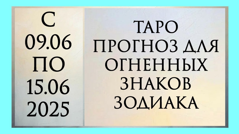 ТАРО ПРОГНОЗ ЛЕВ, ОВЕН И СТРЕЛЕЦ  с 09.06 по 15.06.2025