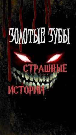 Золотые Зубы | Страшные истории на ночь | Страшилки на ночь #shorts #shortsvideo