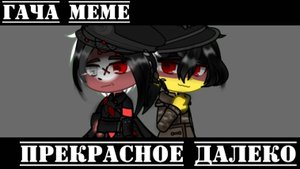 •{Гача меме}• 《Прекрасное далеко》//Рейх, Веймар//