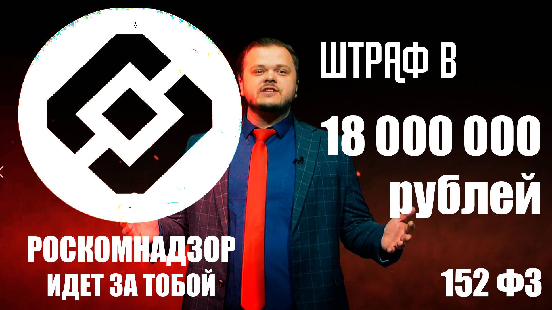 ФЗ 152, РОСКОМНАДЗОР о персональных данных. Полный список четких требований для сайтов.