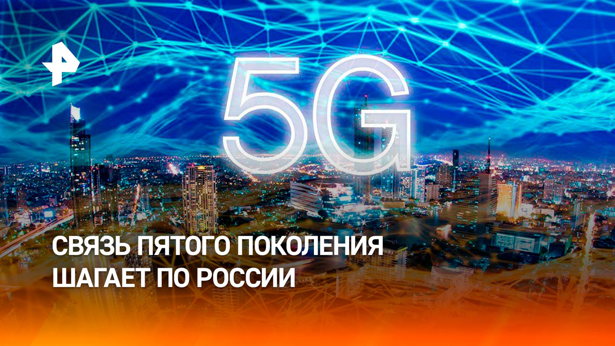 Новый стандарт связи 5G активно внедряют по всей территории России / РЕН
