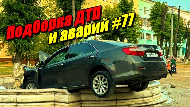 Подборка ДТП и аварий, снятых на видеорегистратор