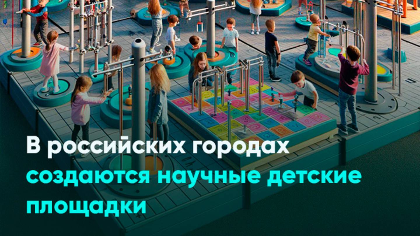 В российских городах создаются научные детские площадки