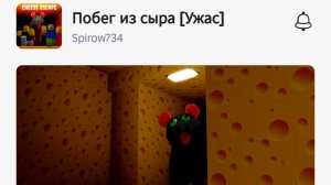 Побег из сыра (3 глава)