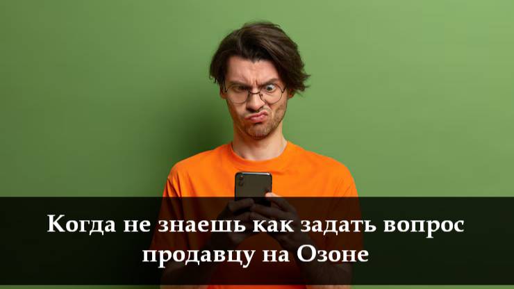 Как задать вопрос на Озоне
