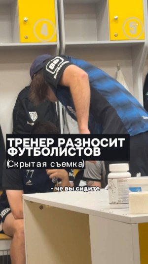 Тренер разносит команду в раздевалке #футбол #скрытаясъемка #мфл #mfl