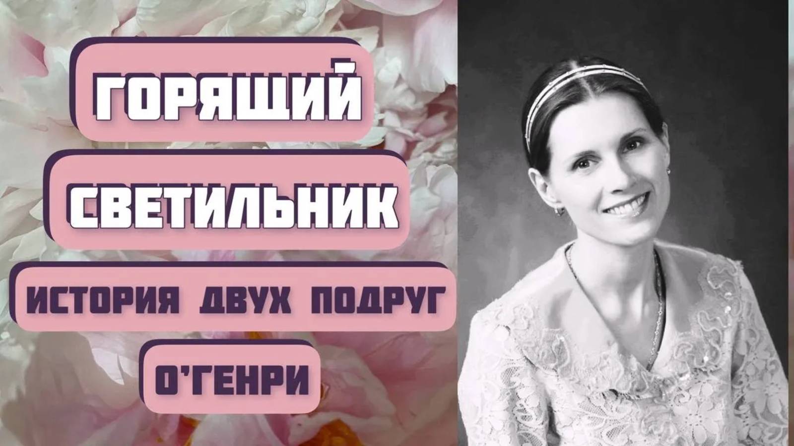 ГОРЯЩИЙ СВЕТИЛЬНИК. Чудесный рассказ О’Генри читает Светлана Копылова. Интересная история смотреть онлайн