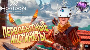 ПЕРВОБЫТНЫЕ ИНСТИНКТЫ • HORIZON CALL OF THE MOUNTAIN VR • HORIZON ЗОВ ГОР VR • СМЕШНЫЕ МОМЕНТЫ
