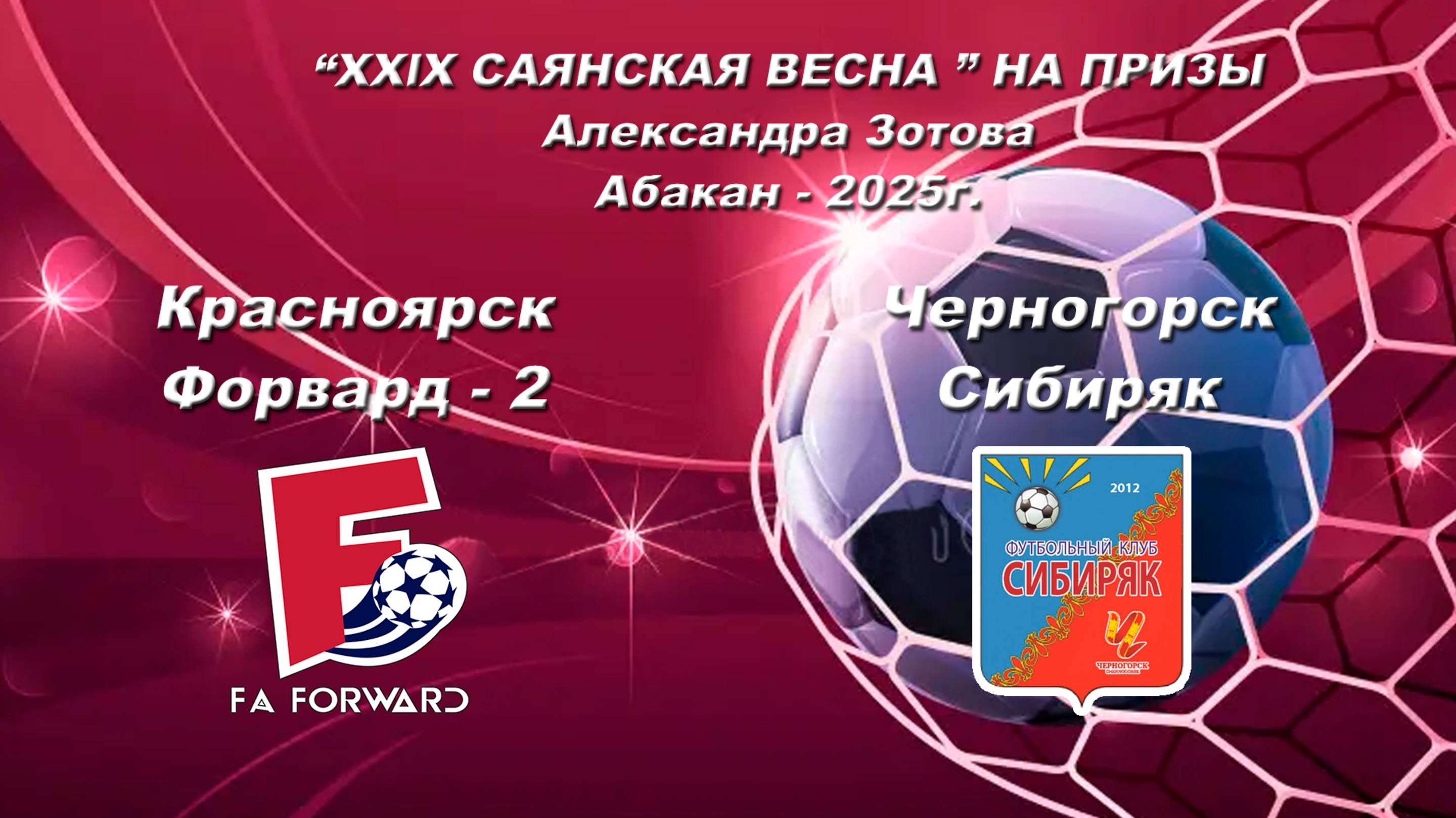 Форвард 2 - Сибиряк.  “XXlX САЯНСКАЯ ВЕСНА ” НА ПРИЗЫ Александра Зотова. Абакан - 2025