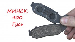 Замена тормозных колодок на Minsk-400 Goose