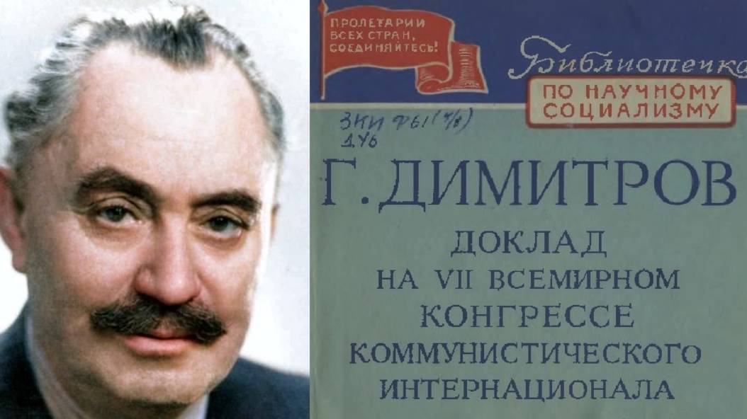 Доклад Димитрова о фашизме. Классовый характер фашизма. Часть 1.