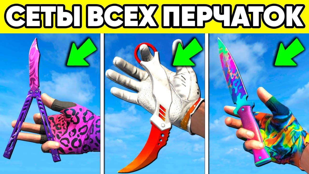 САМЫЕ ЛУЧШИЕ СЕТЫ на ПЕРЧАТКИ + НОЖ СТАНДОФФ 2 ! Ножи Standoff 2