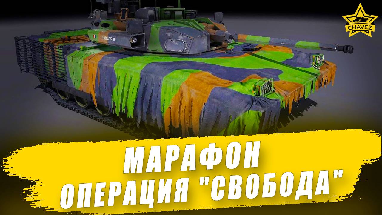 Марафон Операция "Свобода" / Armored Warfare
