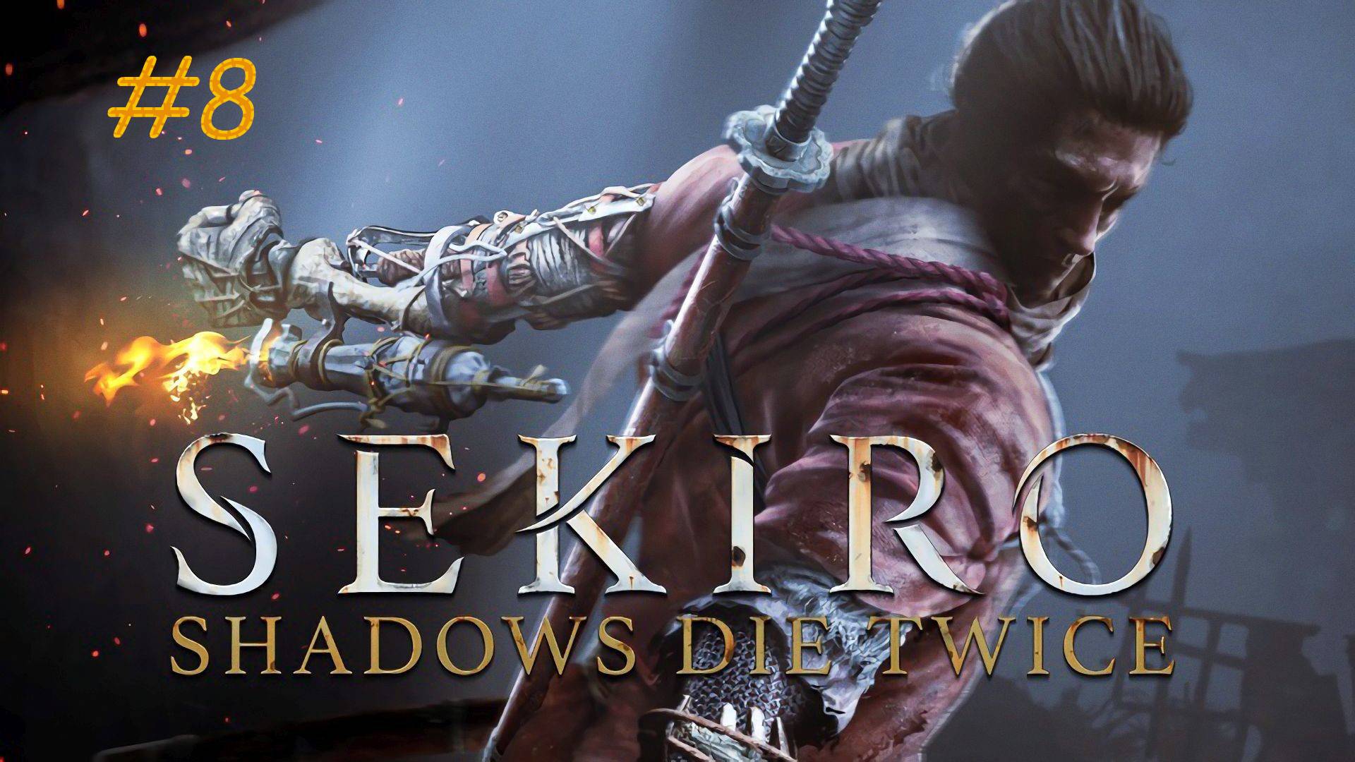 Sekiro Прохождение Часть 8