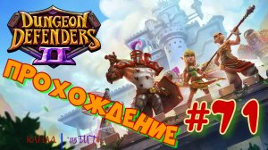 Dungeon Defenders 2 #71 Elemental