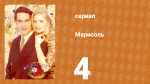 Марисоль 4 серия (сериал, 1996)