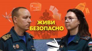 Живи Безопасно Максим Сапунцов