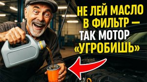 Не лей масло в фильтр — так мотор угробишь.