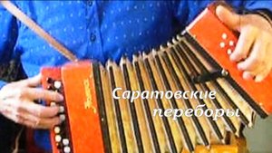 Саратовские переборы на детской гармошке ( Вариант 2)