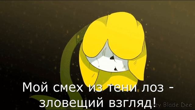 🎵песня флауи Убей или умри (Undertale)🌻 смотреть онлайн