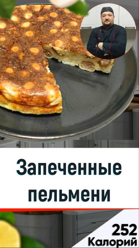 Запеченные пельмени — рецепт вкусного пирога из пельменей в мультиварке
