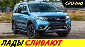 Автоваз в спешке "сливает" машины. Тотальная распродажа