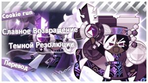 ПЕРЕВОД COOKIE RUN KINGDOM Славное Возвращение Темной Резолюции