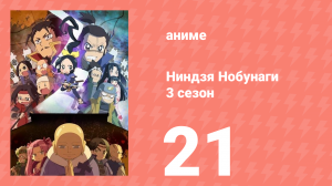 Ниндзя Нобунаги 3 сезон 21 серия (аниме-сериал, 2018)
