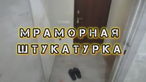 Что такое МРАМОРНАЯ ШТУКАТУРКА БАЙРАМИКС ? 🧐 Работа мраморной штукатуркой своими руками