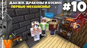 Данжи, Драконы и Космос #10 Первые механизмы! Новая глава! ВЫЖИВАНИЕ