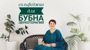 Сольфеджио для бубна. Звукотерапия, Педагог консерватории и шаманский бубен