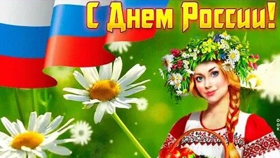 Поздравление с днём России. Музыкальная открытка.