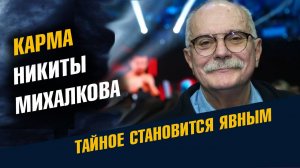 Карма Никиты Михалкова