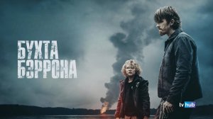 Фильм Бухта Бэррона / Barron's Cove