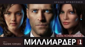 МИЛЛИАРДЕР -1- Ледовая ловушка - Елена КОНДРАТЬЕВА | ФАНТАСТИКА аудиокнига (Проект Этногенез)