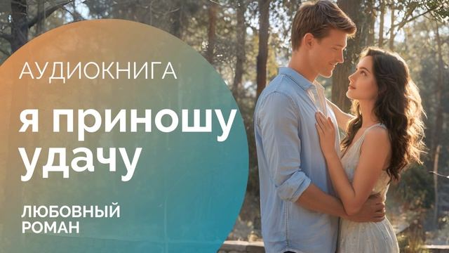 Я ПРИНОШУ УДАЧУ: Талисман для босса ❤️ АУДИОКНИГА: любовный роман