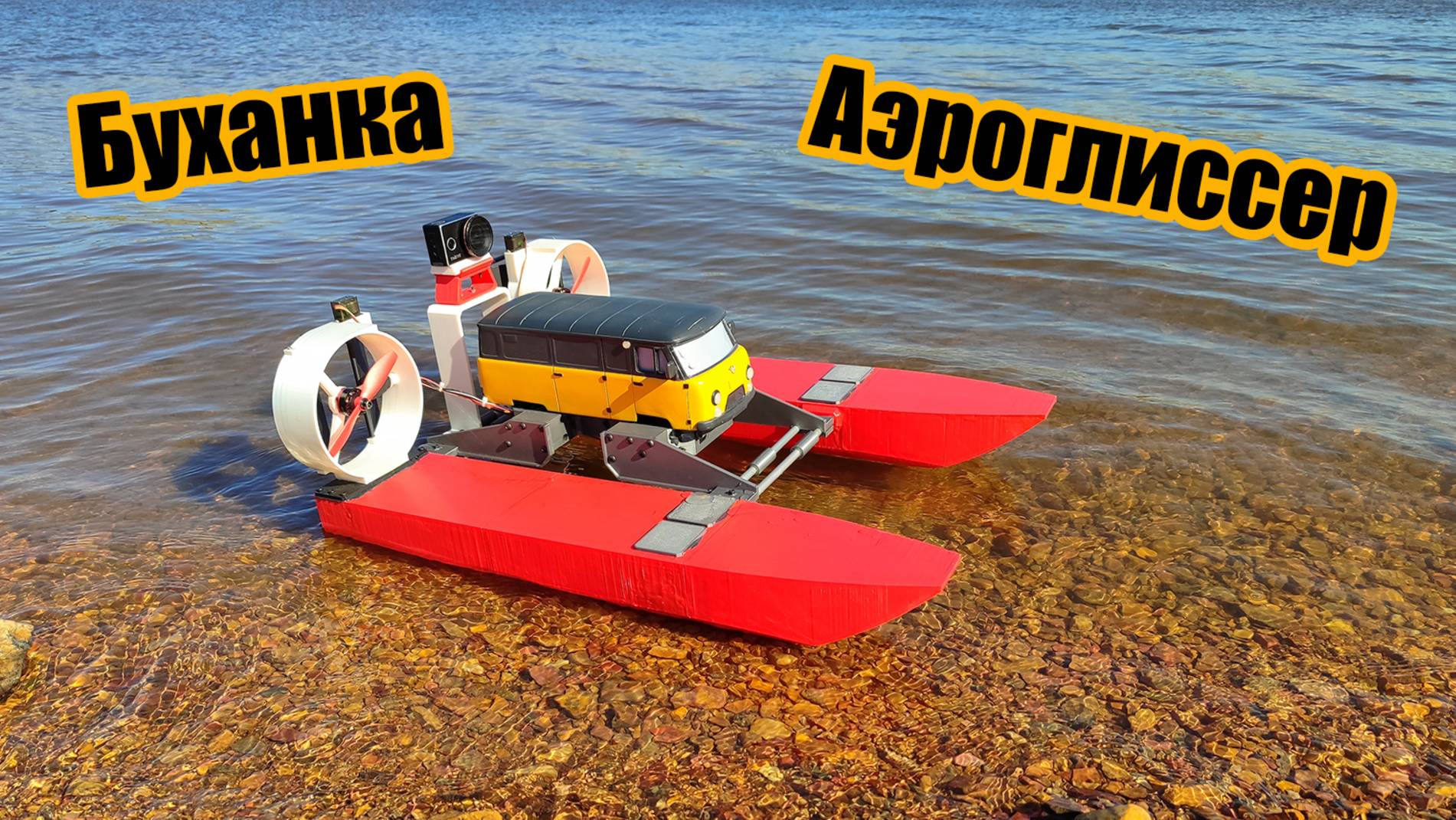 РУ Буханка-Аэроглиссер своими руками