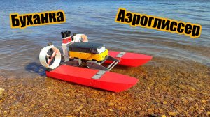РУ Буханка-Аэроглиссер своими руками