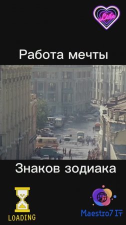 💻 Идеальная работа по знаку зодиака ...
