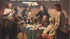 Как начиналась партия. Часть 10