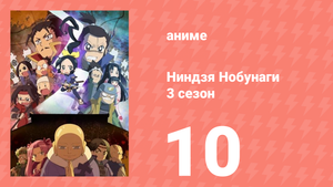 Ниндзя Нобунаги 3 сезон 10 серия (аниме-сериал, 2018)