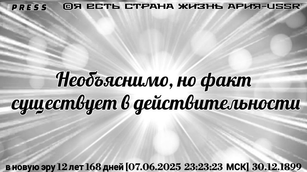 Необъяснимо, но факт существует в действительности🎥в новую эру 12лет 168дней[07.06.2025 ]30.12.1899