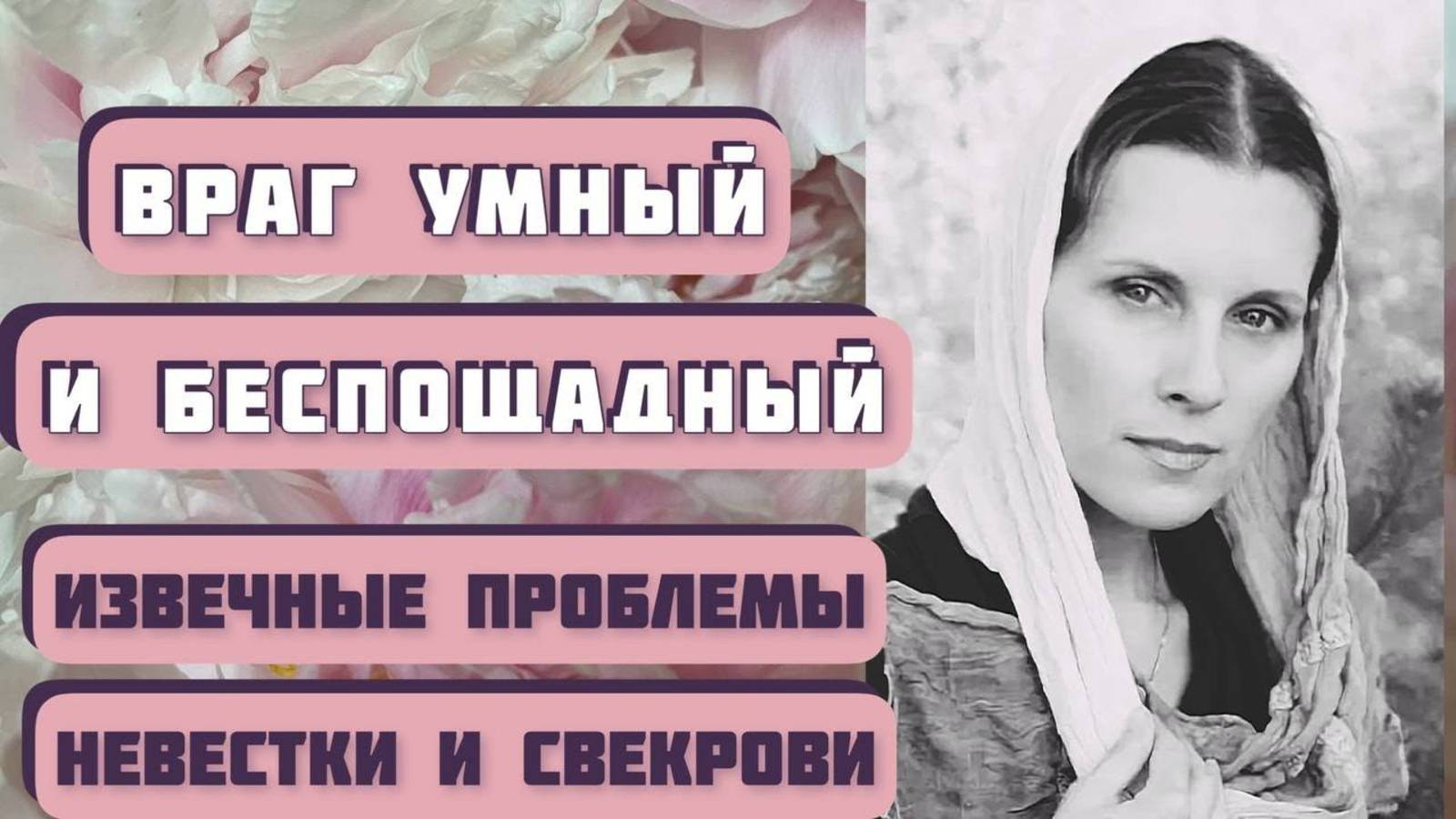 Враг умный и беспощадный. Рассказ времен СССР. Автор - Мария Халфина, читает - Светлана Копылова. смотреть онлайн